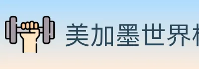 美加墨世界杯盘口官方网站 logo